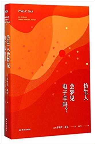 译林幻系列:仿生人会梦见电子羊吗?