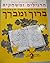 Hebrew through prayer =: [barukh u-mevorakh] : practice, review and game, book one