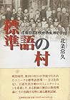 標準語の村―遠藤熊吉と秋田西成瀬小学校