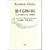 旅する神の民 キリスト教国アメリカ への挑戦状