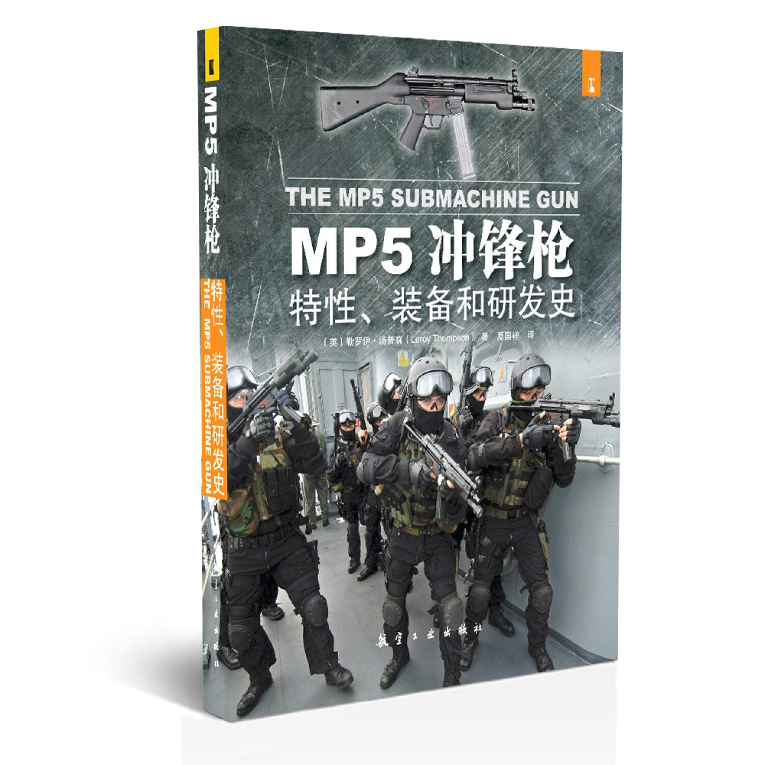 MP5冲锋枪：特性、装备和研发史 (Paperback)