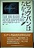 ビッグバンはなかった〈下〉