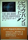 ビッグバンはなかった〈下〉