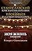 Моя жизнь в искусстве. В спорах о Станиславском