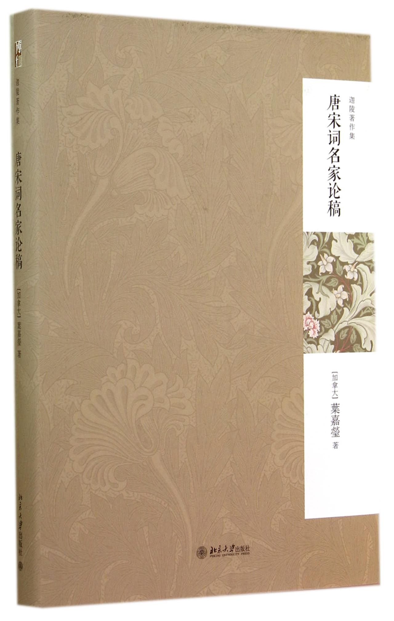 唐宋词名家论稿 (Paperback)