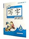 小学写字课课练 人教版 四年级(下) 小学写字课课练 人教版 四年级(下)