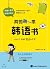 My first Korean book