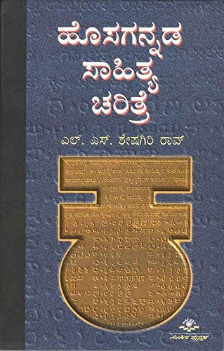 Hosagannada Saahithya Charithre: A History of the Modern Kannada Literature (Paperback)