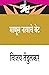 Manoos Navache Bet (Marathi Edition)