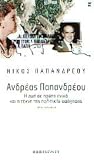 Ανδρέας Παπανδρέου, Η ζωή σε πρώτο ενικό & η τέχνη της πολιτικής αφήγησης