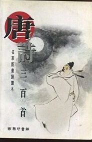 唐詩三百首 (Unknown Binding)