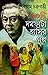 50 ti Domfata Hasir Golpo / ৫০ টি দমফাটা হাসির গল্প by by Shibram Chakraborty (Aut...