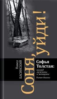 Соня, уйди! Софья Толстая: взгляд мужчины и женщины (Hardcover)