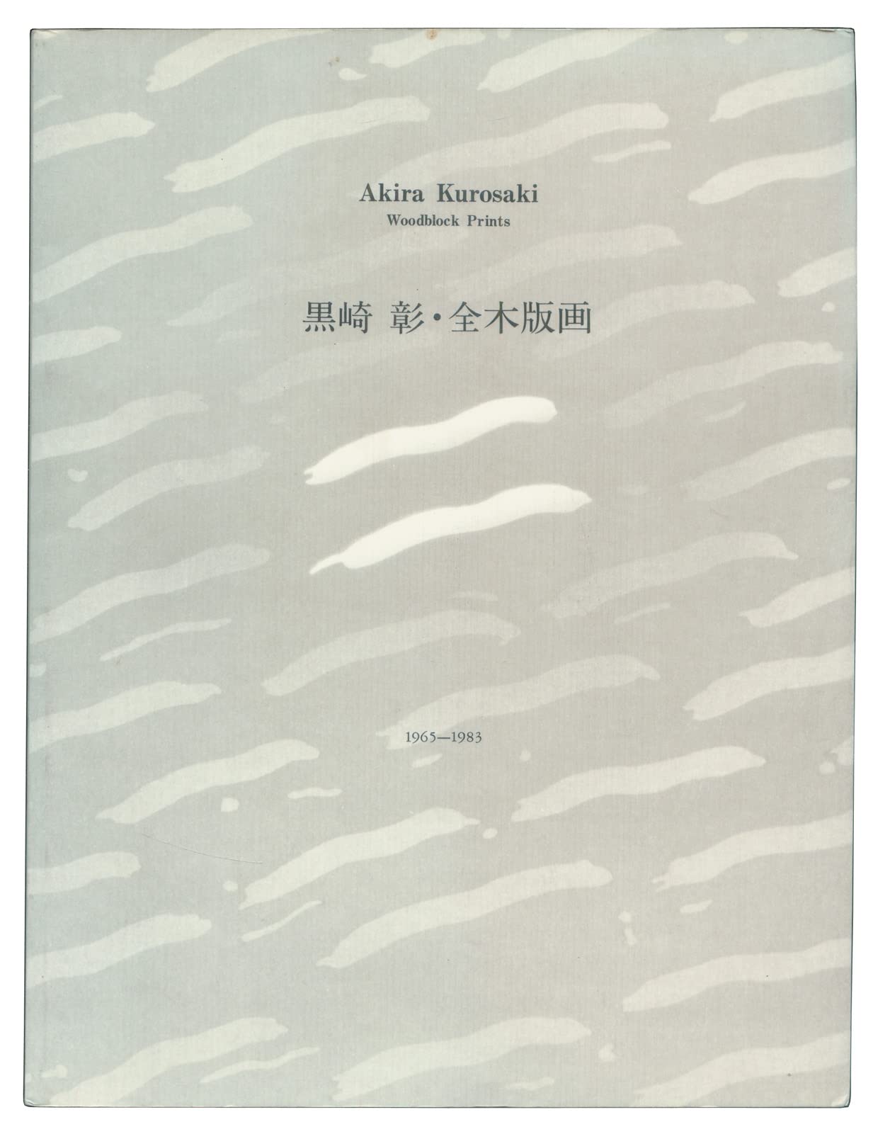 Akira Kurosaki: Woodblock Prints 1965-1983 = Kurosaki Akira: Zen mokuban ga 1965-1983 (Paperback)