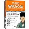 王阳明领导力心法