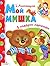 My teddy Moy mishka