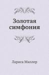 Золотая симфония