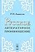 Russian pronunciation Textbook 7 th ed Russkoe literaturnoe p... by R. I. Avanesov