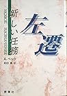 左遷―新しい任務 (現代のロシア文学 (第2期第6巻))