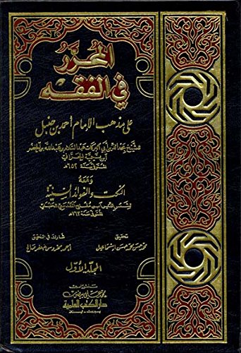 المحرر في الفقه على مذهب الإمام أحمد بن حنبل 1/2 ومعه (النكت والفوائد السنية)