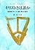 キリストとは誰か―福音書のキリスト論と現代の信仰
