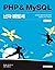 PHP & amp; MySQL Ninja Secrets Book (Korean Edition)