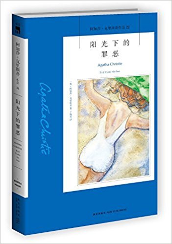 阿加莎·克里斯蒂作品22:阳光下的罪恶