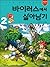 바이러스에서 살아남기 2 (서바이벌 만화 과학상식, #7)