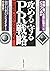 攻める守るPR戦略―危機に強い企業「影響力」をどうつくるか