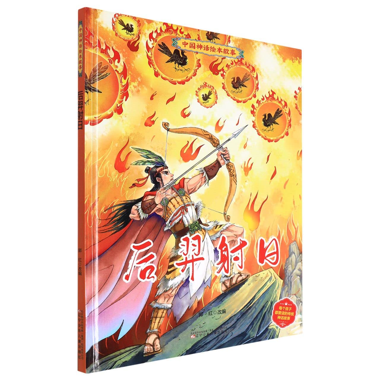 后羿射日(精)/中国神话绘本故事