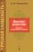 Vysokoe Iskusstvo: Printsipy Khudozhestvennogo Perevoda[High art: Principles of artistic translation]