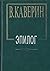 Эпилог: Мемуары