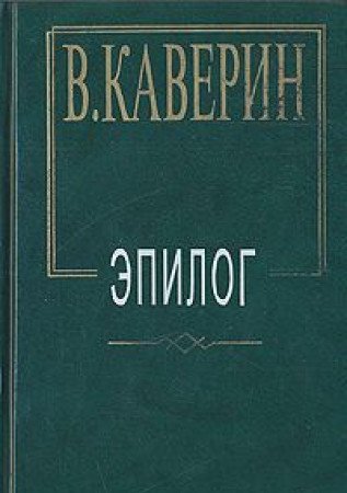 Эпилог: Мемуары (Hardcover)