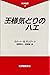 王様気どりのハエ (科学選書)