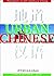 Urban Chinese: Mandarin in 21st Century China (Chinese Edition)