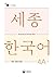 Sejong Korean Vocabulary and Grammar 4A