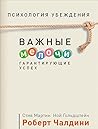 Психология убеждения. Важные мелочи, гарантирующие успех Психология убеждения. Важные мелочи, гарантирующие успех