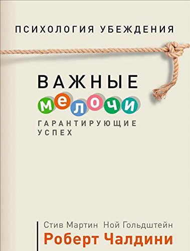 Психология убеждения. Важные мелочи, гарантирующие успех (Paperback)
