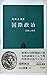 国際政治―恐怖と希望 (1966年) (中公新書)