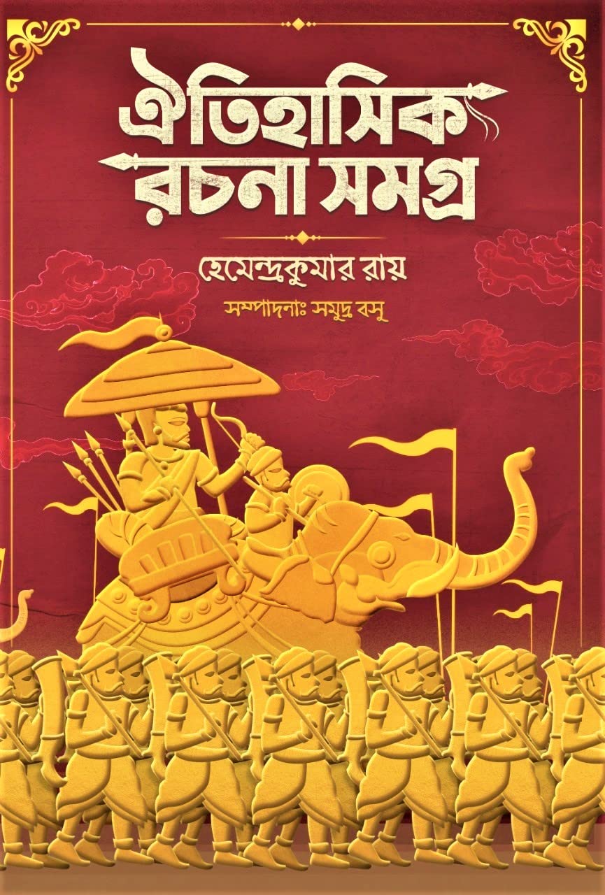 ঐতিহাসিক রচনা সমগ্র (Hardcover)