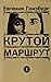 Крутой маршрут. Книга 1