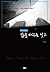 삶을 바꾸는 설교