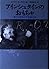 アインシュタインのおもちゃ―重力と宇宙の不思議の旅
