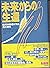 未来からの生還―臨死体験者が見た重大事件