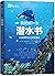我的第一本潜水书(以正确的方式开始潜水)