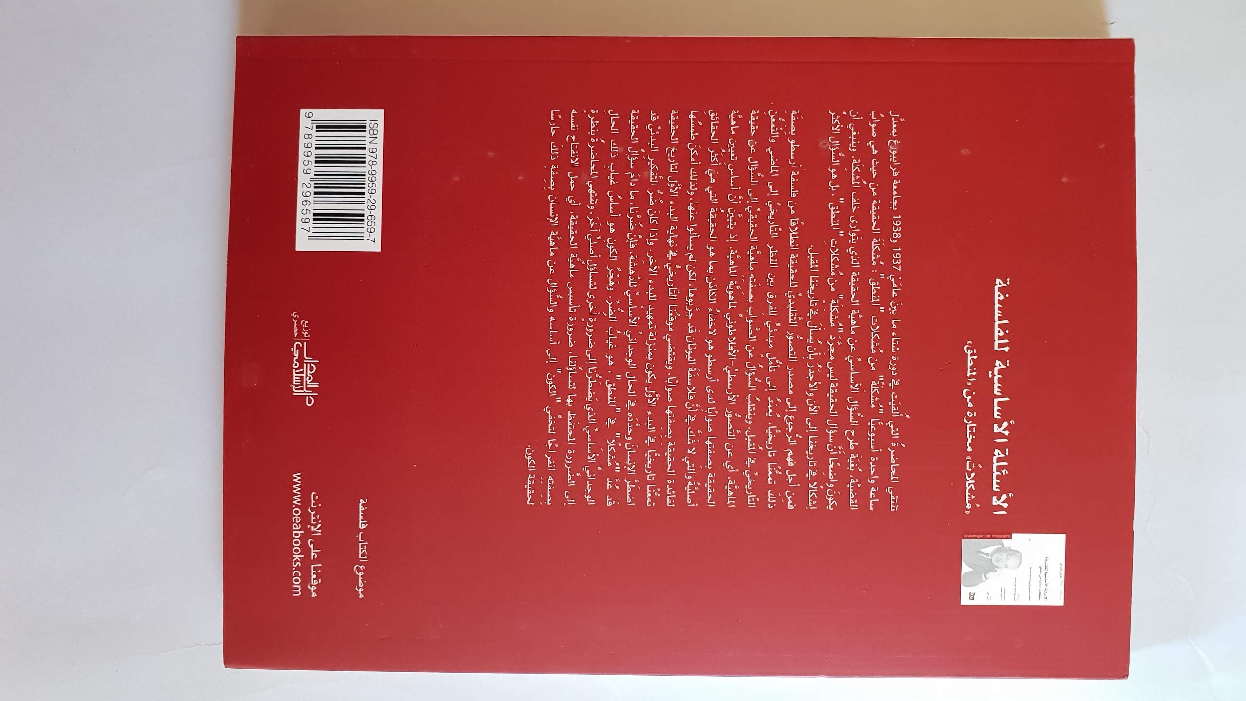 الأسئلة الأساسية للفلسفة مشكلات مختارة من المنطق (Paperback)