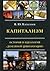 Kapitalizm. Istoriya i ideologiya "denezhnoy tsivilizatsii"
