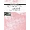 Безопасность, Территория, Население