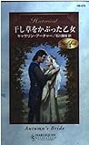 干し草をかぶった乙女 (ハーレクイン・ヒストリカル・ロマンス)