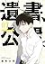 遺書、公開。 コミック 1-7巻セット